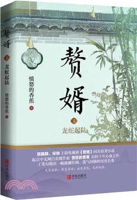 贅婿5：龍蛇起陸（簡體書） | 拾書所