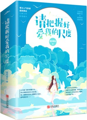 請把握好愛我的尺度(全2冊)（簡體書）