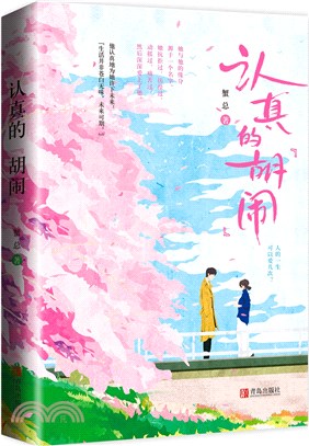 認真的“胡鬧”（簡體書）