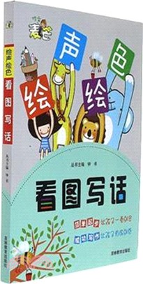 看圖寫話/繪聲繪色（簡體書）