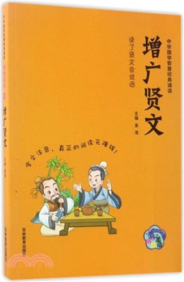 中華國學智慧經典誦讀：增廣賢文（簡體書）