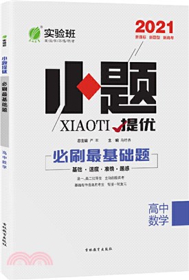 實驗班小題提優必刷最基礎題：高中數學(全國卷)（簡體書）