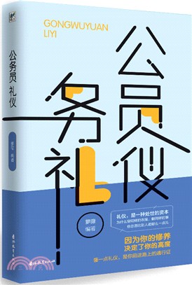 公務員禮儀（簡體書）