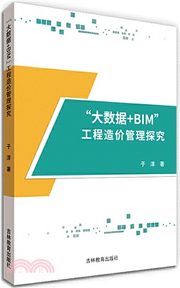 「大數據+BIM」工程造價管理探究（簡體書）