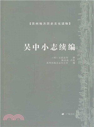 吳中小志續編（簡體書）