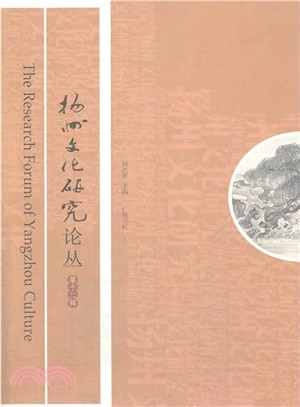 揚州文化研究論叢(第十二輯)（簡體書）