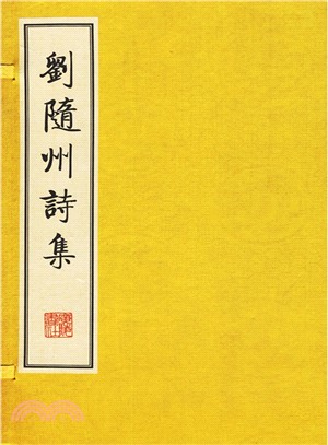 劉隨州詩集(共2冊)（簡體書）