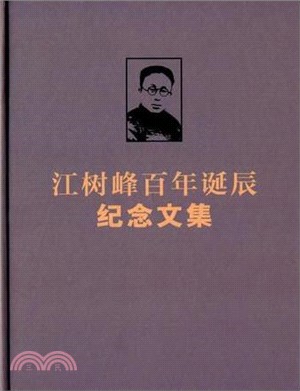 江樹峰百年誕辰紀念文集（簡體書）