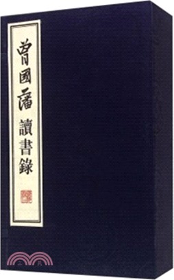 曾國藩讀書錄(全四冊)（簡體書）