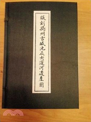 版刻揚州古城池及大運河遺產圖(全15冊)（簡體書）