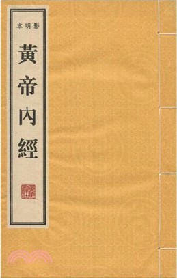 影明本黃帝內經(全9冊)（簡體書）