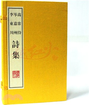 高常侍詩集‧岑嘉州詩集‧李東川詩集(1函3冊)（簡體書）