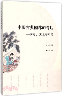 中國古典園林的背後：歷史、藝術和審美（簡體書）