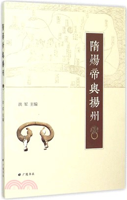 隋煬帝與揚州（簡體書）