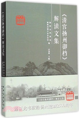 《清宮揚州禦檔》解讀文集（簡體書）