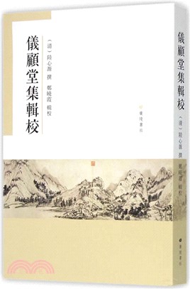 儀顧堂集輯校（簡體書）