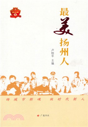 最美揚州人（簡體書）