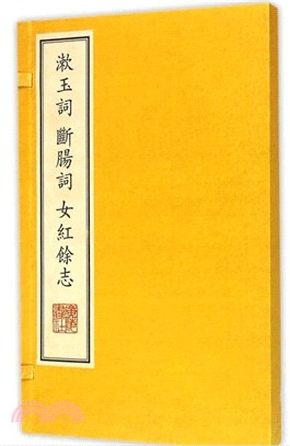 漱玉詞斷腸詞女紅餘志（簡體書）