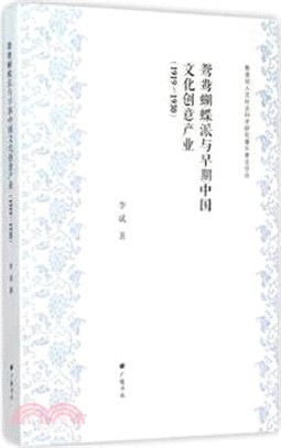 鴛鴦蝴蝶派與早期中國文化創意產業(1919-1930)（簡體書）