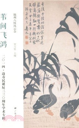 葦間飛鴻：2014邊壽民誕辰330周年學術專輯（簡體書）