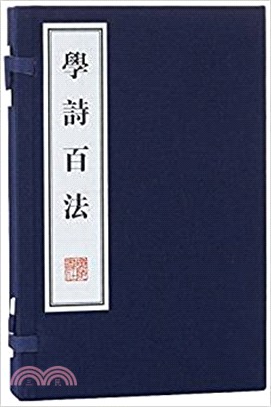 學詩百法(全二冊)（簡體書）