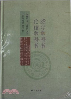 經學教科書.倫理教科書（簡體書）