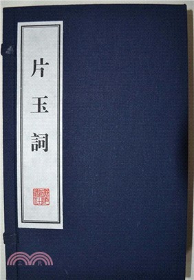 片玉詞(全2冊)（簡體書）