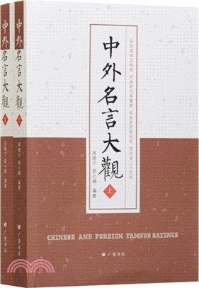 中外名言大觀（簡體書）