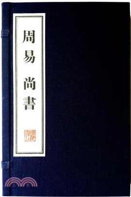 周易 尚書(全2冊)（簡體書）