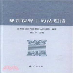 裁判視野中的法理情（簡體書）