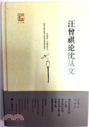 汪曾祺論沈從文（簡體書）