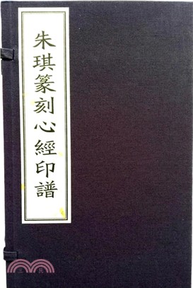 朱琪篆刻心經印譜（簡體書）