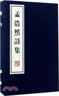 孟浩然集(宣紙線裝‧全二冊)（簡體書）