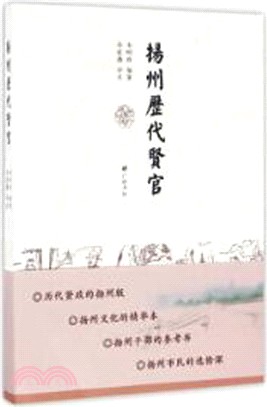 揚州歷代賢官（簡體書）