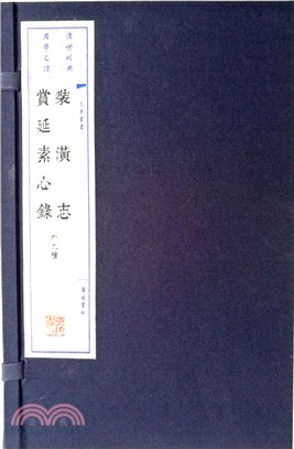 裝潢志‧賞延素心錄(外九種‧宣紙線裝‧全二冊)（簡體書）