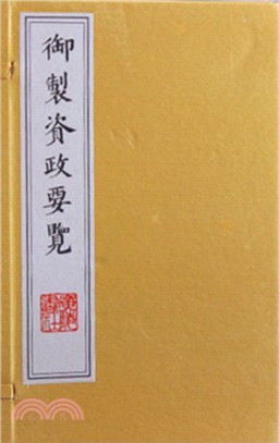 御製資政要覽(宣紙線裝一函四冊)（簡體書）