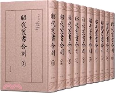 昭代叢書合刻(全十冊)（簡體書）