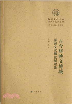 古今輝映文博城：揚州文化博覽城建設（簡體書）