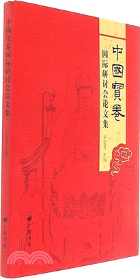 中國寶卷國際古詩會論文集（簡體書）