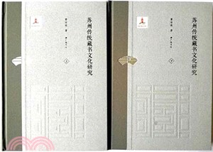 蘇州傳統藏書文化研究(全二冊)（簡體書）