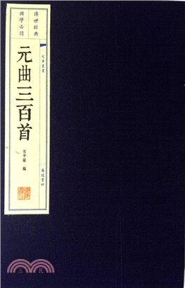 元曲三百首(插圖本)(全二冊)（簡體書）