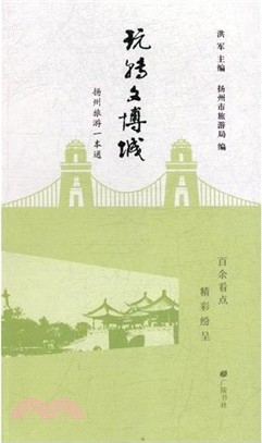 玩轉文博城（簡體書）