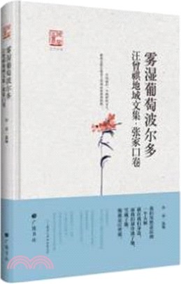 汪曾祺地域文集．張家口卷：霧濕葡萄波爾多（簡體書）