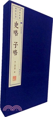 史略‧子略(全三冊)（簡體書）