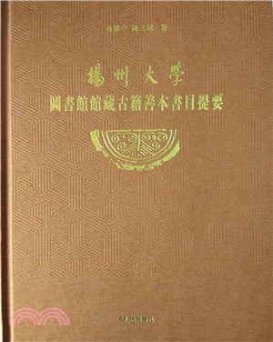 揚州大學圖書館藏古籍善本書目提要（簡體書）