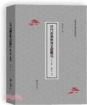 近代西學東漸文獻叢刊：歷史、哲學、心理學卷(全31冊)（簡體書）