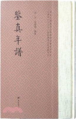 鑒真年譜（簡體書）