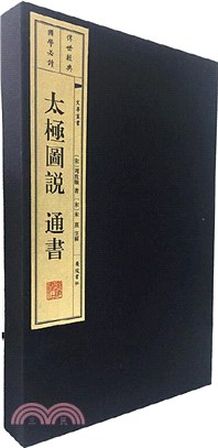 太極圖說 通書(全2冊)（簡體書）