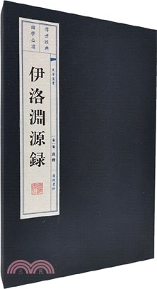 伊洛淵源錄(全2冊)（簡體書）