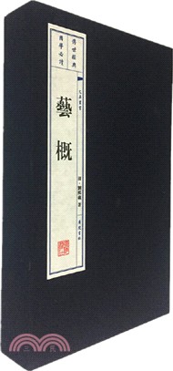 藝概(宣紙線裝‧全二冊)（簡體書）